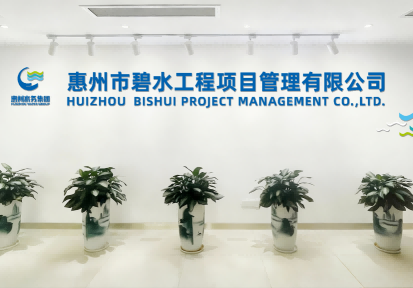 惠州市碧水工程項(xiàng)目管理有限公司